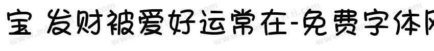 宝 发财被爱好运常在字体转换